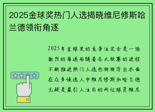 2025金球奖热门人选揭晓维尼修斯哈兰德领衔角逐 2025金球奖热门人选揭晓维尼修斯哈兰德领衔角逐