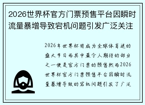 2026世界杯官方门票预售平台因瞬时流量暴增导致宕机问题引发广泛关注