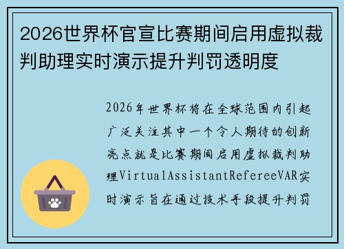 2026世界杯官宣比赛期间启用虚拟裁判助理实时演示提升判罚透明度