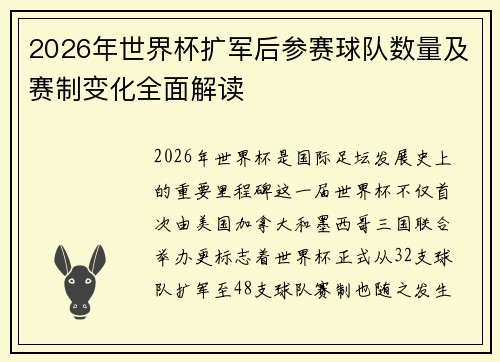 2026年世界杯扩军后参赛球队数量及赛制变化全面解读 2026年世界杯扩军后参赛球队数量及赛制变化全面解读