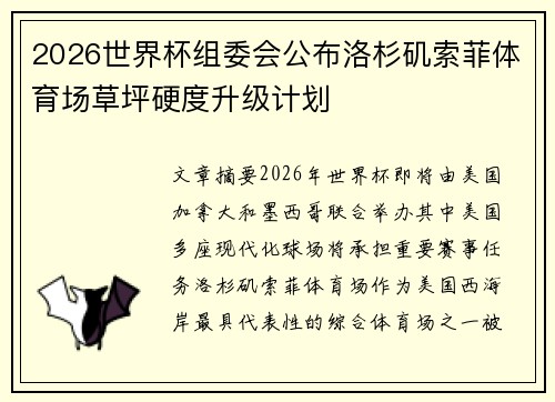 2026世界杯组委会公布洛杉矶索菲体育场草坪硬度升级计划