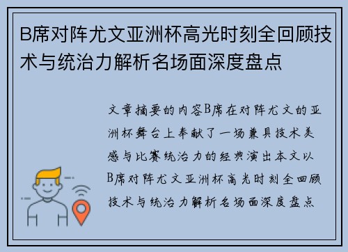 B席对阵尤文亚洲杯高光时刻全回顾技术与统治力解析名场面深度盘点