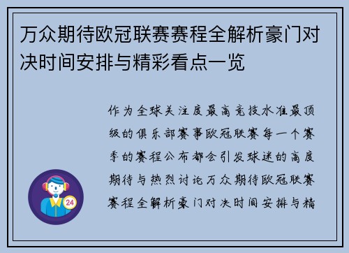 万众期待欧冠联赛赛程全解析豪门对决时间安排与精彩看点一览