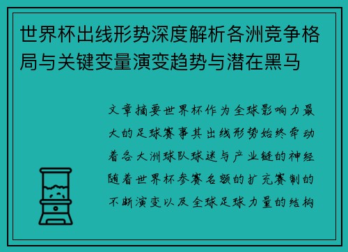世界杯出线形势深度解析各洲竞争格局与关键变量演变趋势与潜在黑马