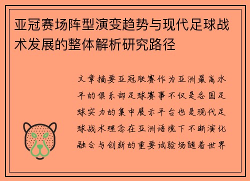 亚冠赛场阵型演变趋势与现代足球战术发展的整体解析研究路径 亚冠赛场阵型演变趋势与现代足球战术发展的整体解析研究路径