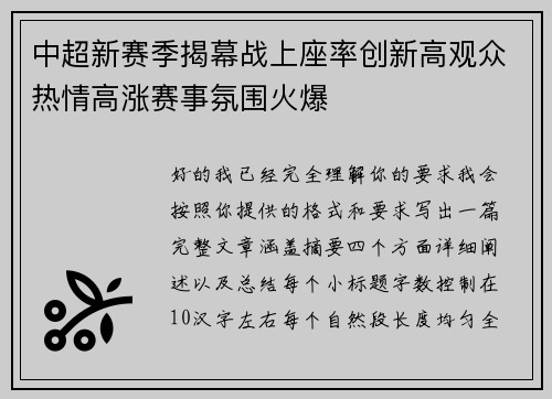中超新赛季揭幕战上座率创新高观众热情高涨赛事氛围火爆
