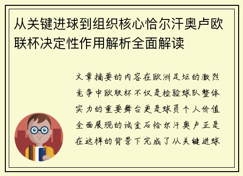 从关键进球到组织核心恰尔汗奥卢欧联杯决定性作用解析全面解读 从关键进球到组织核心恰尔汗奥卢欧联杯决定性作用解析全面解读