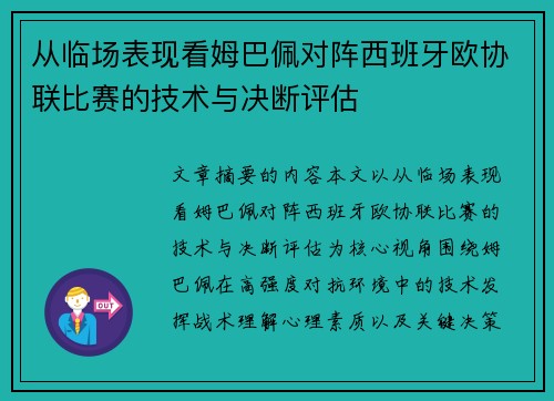 从临场表现看姆巴佩对阵西班牙欧协联比赛的技术与决断评估