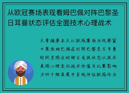 从欧冠赛场表现看姆巴佩对阵巴黎圣日耳曼状态评估全面技术心理战术 从欧冠赛场表现看姆巴佩对阵巴黎圣日耳曼状态评估全面技术心理战术