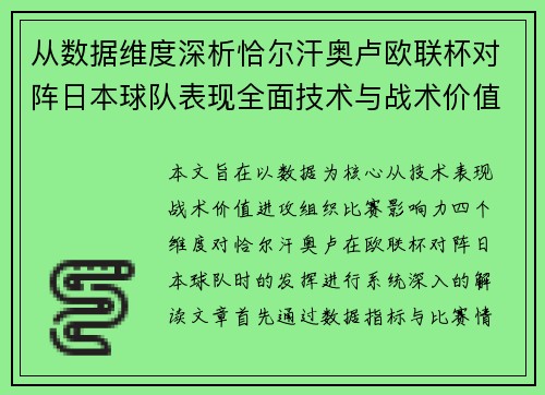 从数据维度深析恰尔汗奥卢欧联杯对阵日本球队表现全面技术与战术价值