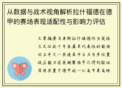 从数据与战术视角解析拉什福德在德甲的赛场表现适配性与影响力评估