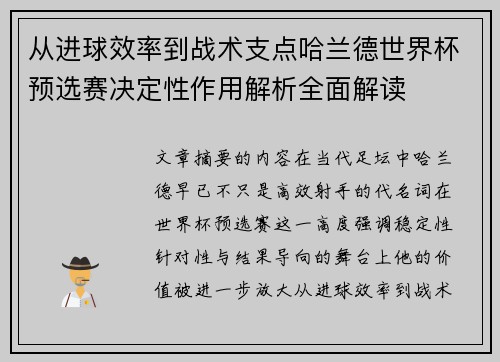 从进球效率到战术支点哈兰德世界杯预选赛决定性作用解析全面解读
