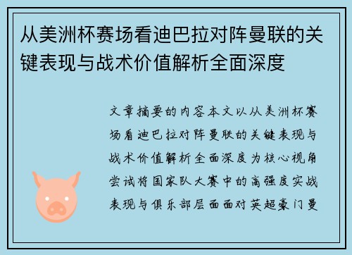 从美洲杯赛场看迪巴拉对阵曼联的关键表现与战术价值解析全面深度