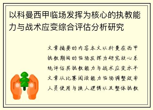 以科曼西甲临场发挥为核心的执教能力与战术应变综合评估分析研究