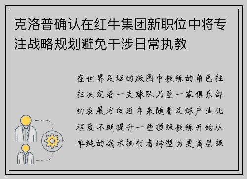 克洛普确认在红牛集团新职位中将专注战略规划避免干涉日常执教