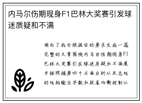 内马尔伤期现身F1巴林大奖赛引发球迷质疑和不满 内马尔伤期现身F1巴林大奖赛引发球迷质疑和不满