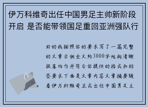 伊万科维奇出任中国男足主帅新阶段开启 是否能带领国足重回亚洲强队行列