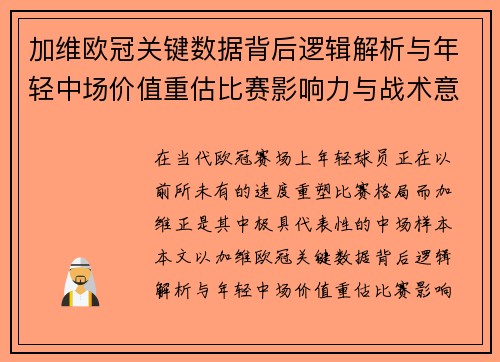 加维欧冠关键数据背后逻辑解析与年轻中场价值重估比赛影响力与战术意义