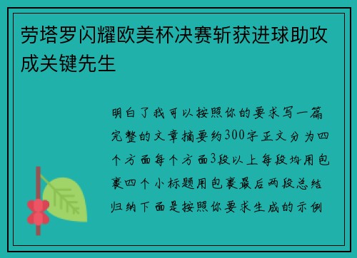 劳塔罗闪耀欧美杯决赛斩获进球助攻成关键先生 劳塔罗闪耀欧美杯决赛斩获进球助攻成关键先生