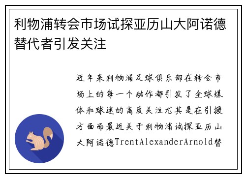 利物浦转会市场试探亚历山大阿诺德替代者引发关注