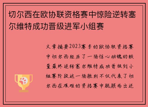 切尔西在欧协联资格赛中惊险逆转塞尔维特成功晋级进军小组赛 切尔西在欧协联资格赛中惊险逆转塞尔维特成功晋级进军小组赛