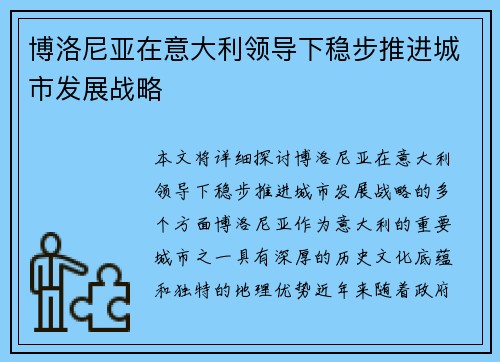 博洛尼亚在意大利领导下稳步推进城市发展战略