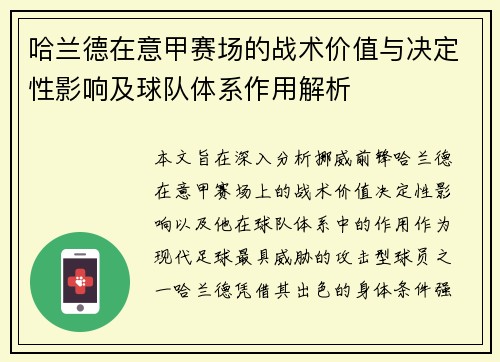 哈兰德在意甲赛场的战术价值与决定性影响及球队体系作用解析