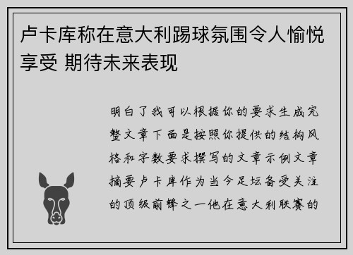 卢卡库称在意大利踢球氛围令人愉悦享受 期待未来表现