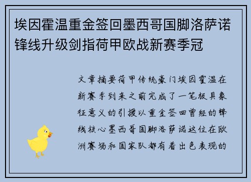 埃因霍温重金签回墨西哥国脚洛萨诺锋线升级剑指荷甲欧战新赛季冠
