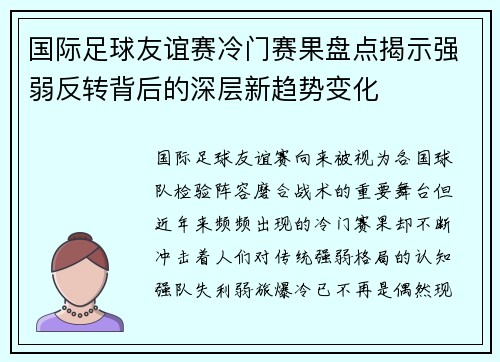 国际足球友谊赛冷门赛果盘点揭示强弱反转背后的深层新趋势变化