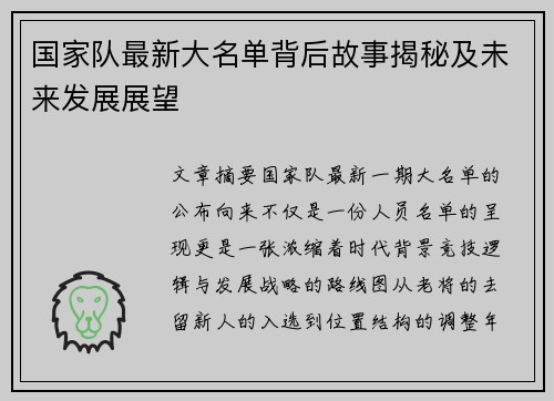 国家队最新大名单背后故事揭秘及未来发展展望 国家队最新大名单背后故事揭秘及未来发展展望