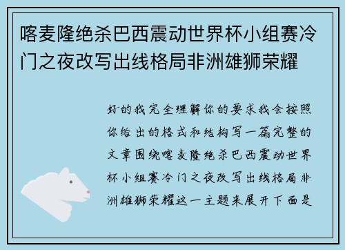 喀麦隆绝杀巴西震动世界杯小组赛冷门之夜改写出线格局非洲雄狮荣耀