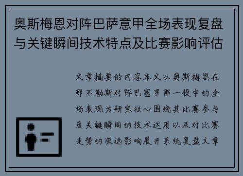 奥斯梅恩对阵巴萨意甲全场表现复盘与关键瞬间技术特点及比赛影响评估