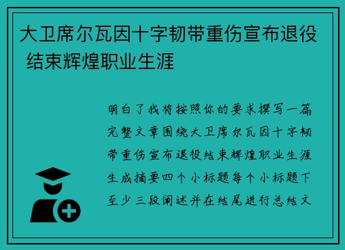 大卫席尔瓦因十字韧带重伤宣布退役 结束辉煌职业生涯