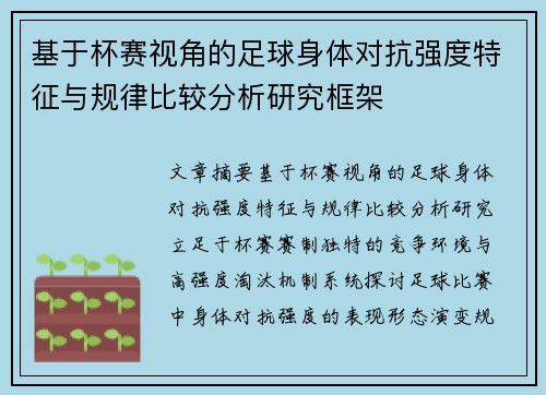 基于杯赛视角的足球身体对抗强度特征与规律比较分析研究框架 基于杯赛视角的足球身体对抗强度特征与规律比较分析研究框架