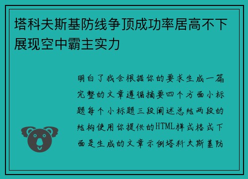 塔科夫斯基防线争顶成功率居高不下展现空中霸主实力