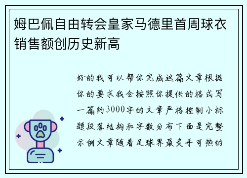 姆巴佩自由转会皇家马德里首周球衣销售额创历史新高