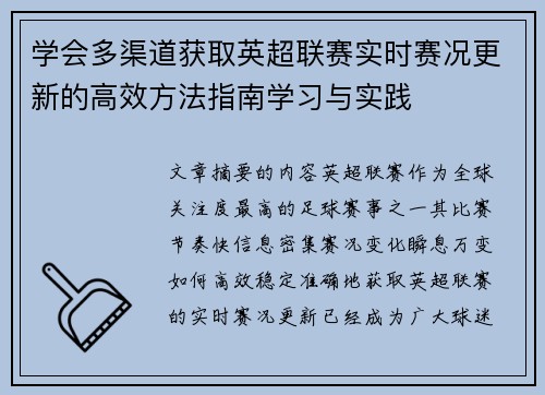 学会多渠道获取英超联赛实时赛况更新的高效方法指南学习与实践 学会多渠道获取英超联赛实时赛况更新的高效方法指南学习与实践