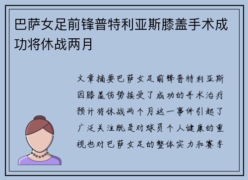 巴萨女足前锋普特利亚斯膝盖手术成功将休战两月