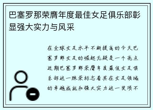 巴塞罗那荣膺年度最佳女足俱乐部彰显强大实力与风采 巴塞罗那荣膺年度最佳女足俱乐部彰显强大实力与风采
