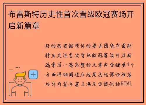 布雷斯特历史性首次晋级欧冠赛场开启新篇章 布雷斯特历史性首次晋级欧冠赛场开启新篇章