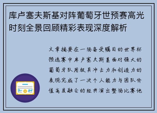 库卢塞夫斯基对阵葡萄牙世预赛高光时刻全景回顾精彩表现深度解析 库卢塞夫斯基对阵葡萄牙世预赛高光时刻全景回顾精彩表现深度解析