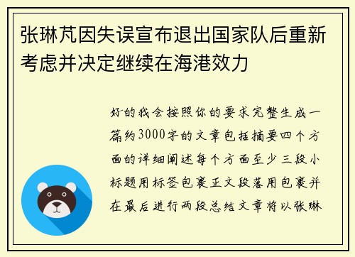 张琳芃因失误宣布退出国家队后重新考虑并决定继续在海港效力