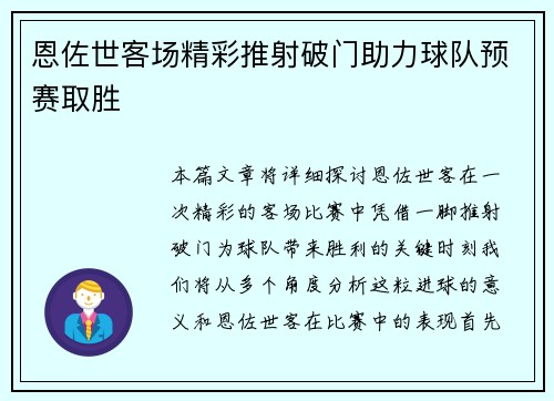 恩佐世客场精彩推射破门助力球队预赛取胜 恩佐世客场精彩推射破门助力球队预赛取胜