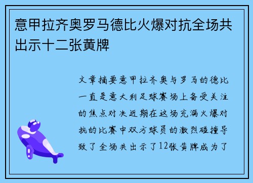 意甲拉齐奥罗马德比火爆对抗全场共出示十二张黄牌