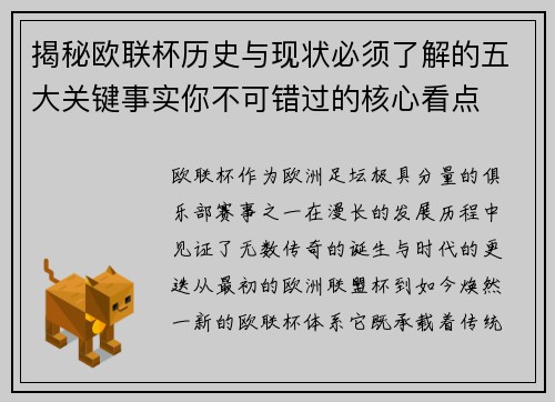 揭秘欧联杯历史与现状必须了解的五大关键事实你不可错过的核心看点