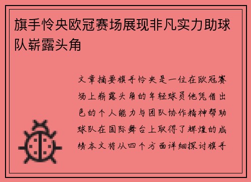 旗手怜央欧冠赛场展现非凡实力助球队崭露头角