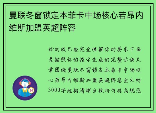 曼联冬窗锁定本菲卡中场核心若昂内维斯加盟英超阵容