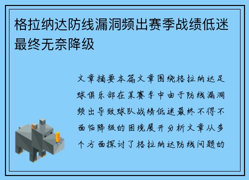 格拉纳达防线漏洞频出赛季战绩低迷最终无奈降级