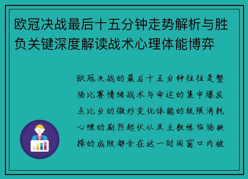 欧冠决战最后十五分钟走势解析与胜负关键深度解读战术心理体能博弈 欧冠决战最后十五分钟走势解析与胜负关键深度解读战术心理体能博弈